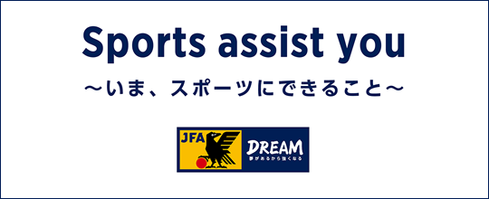 今スポーツにできること