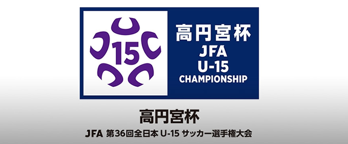 JFA 高円宮杯