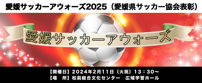 愛媛サッカーアウォーズ2025