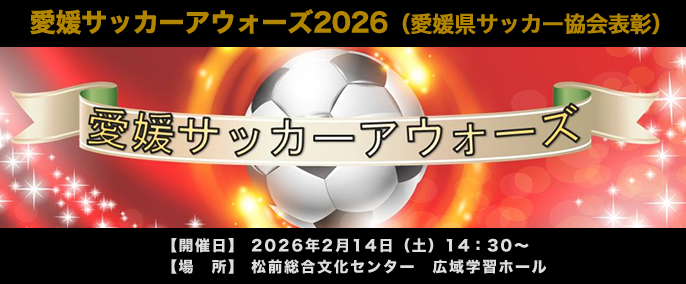 愛媛サッカーアウォーズ2026