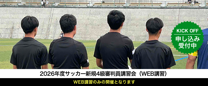 2026年度審判新規講習会